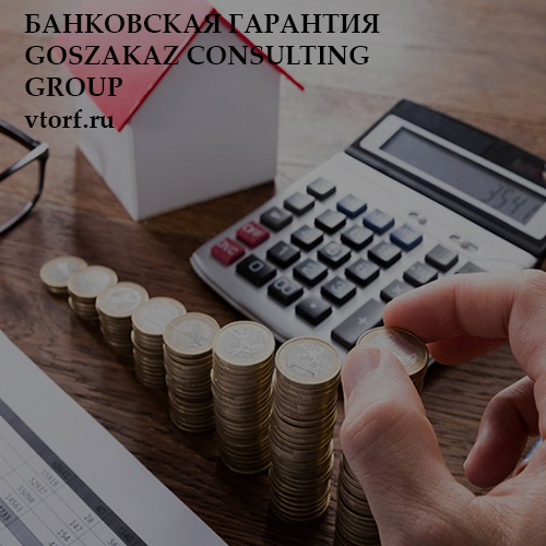 Бесплатная банковской гарантии от GosZakaz CG в Тобольске