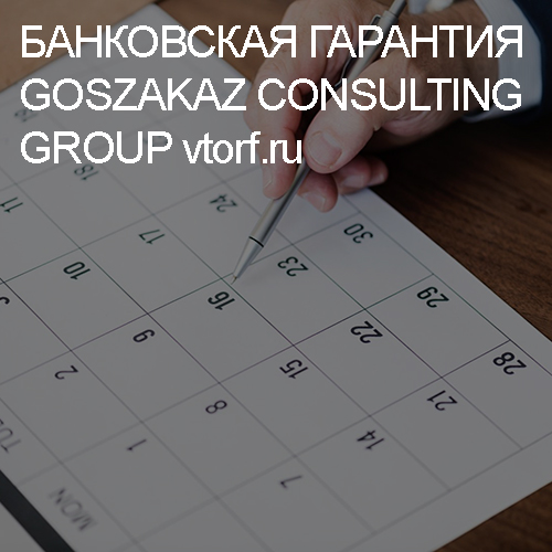Срок действия банковской гарантии от GosZakaz CG в Тобольске