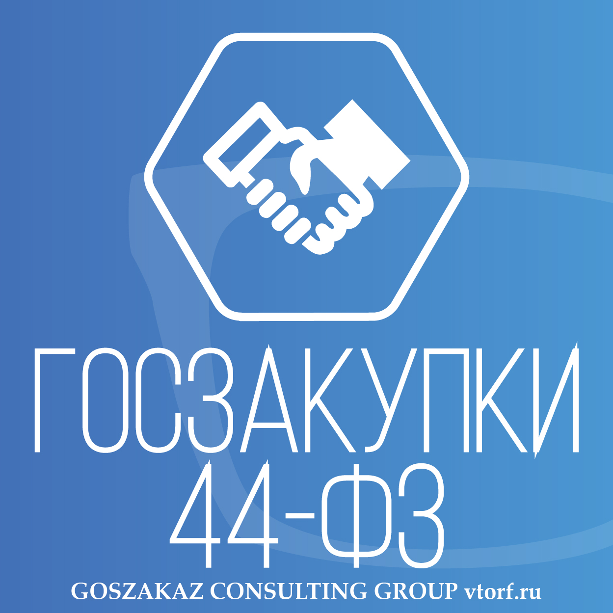Банковская гарантия по 44-ФЗ от GosZakaz CG в Тобольске